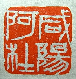 印章 方寸之间的文化与权力